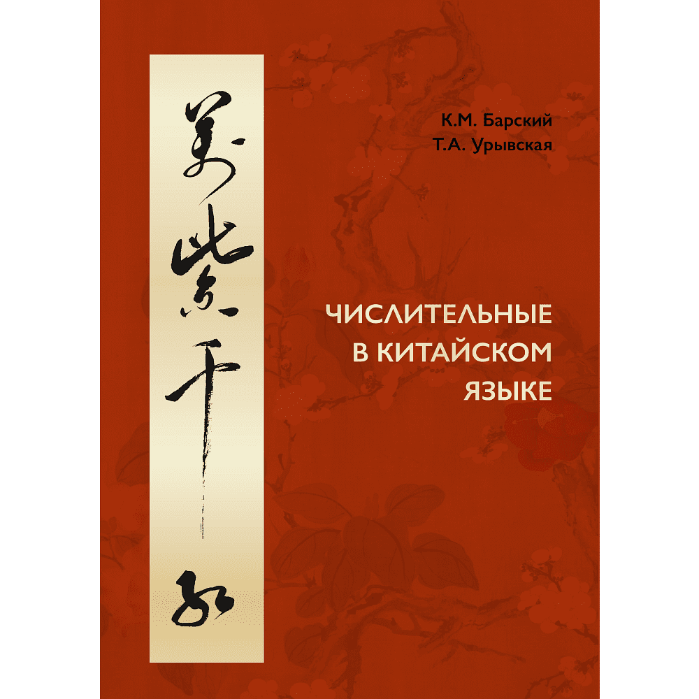 Книга "Числительные в китайском языке", Барский К., Урывская Т.