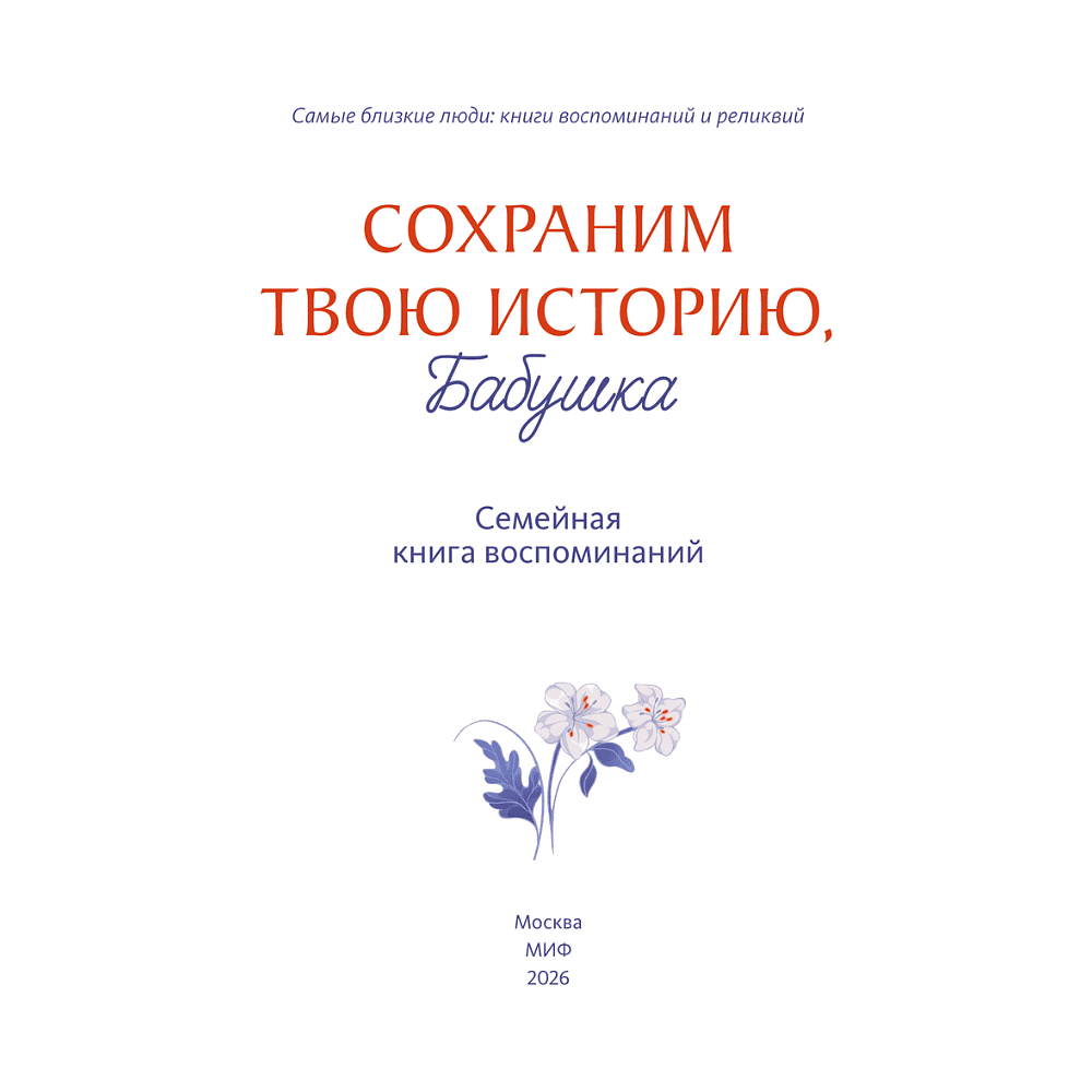 Книга "Сохраним твою историю, бабушка. Семейная книга воспоминаний" - 2