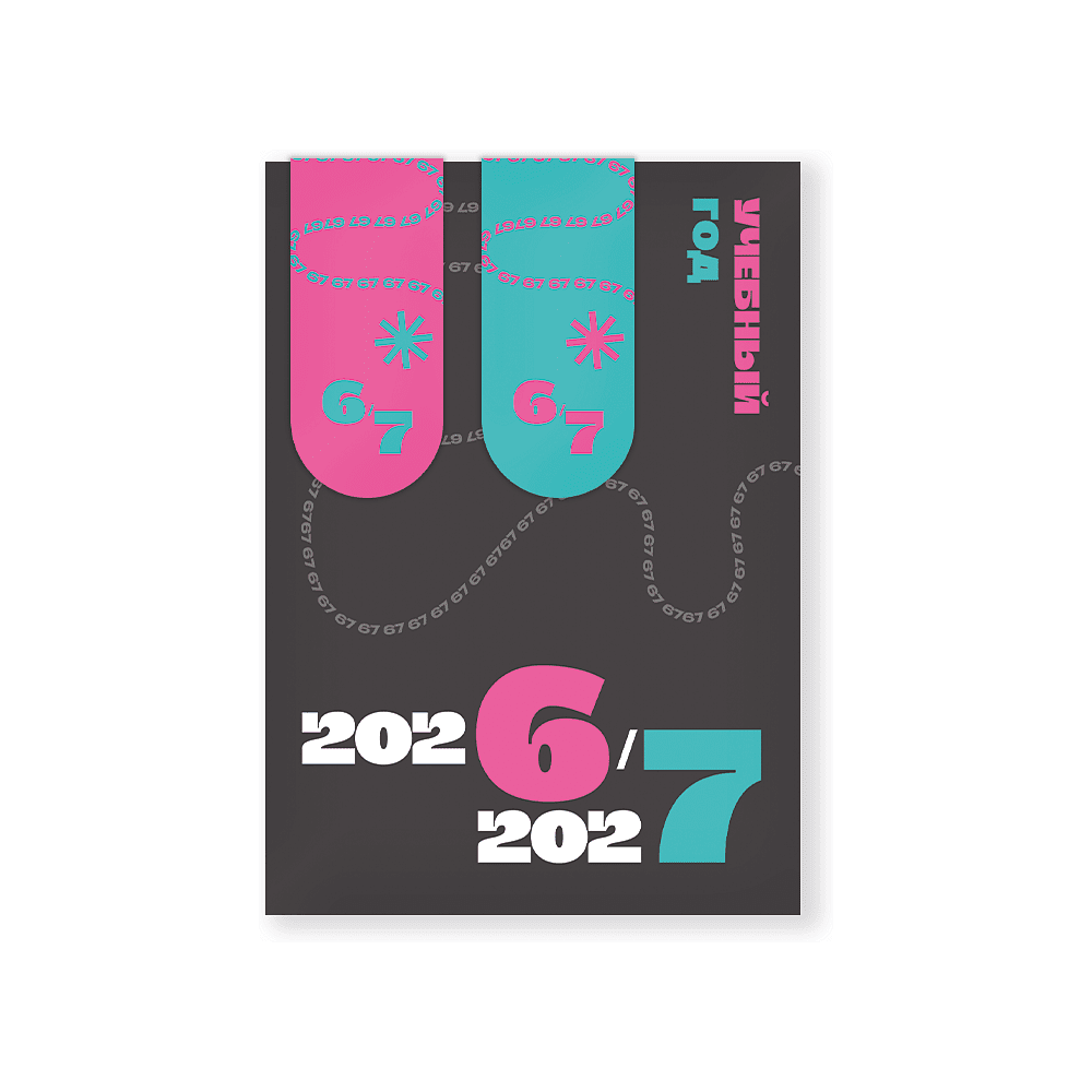 Открытка 148х105 мм "2026/7" с магнитными закладками (2 шт.)