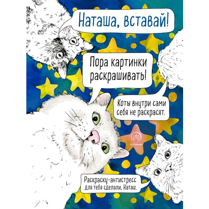 Раскраска-антистресс "Наташа, вставай! Пора картинки раскрашивать!" -30%