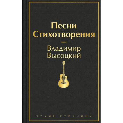 Книга "Песни. Стихотворения", Владимир Высоцкий