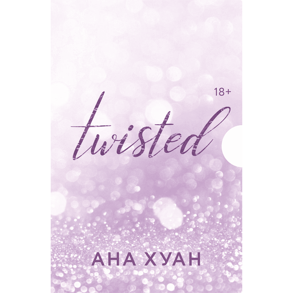 Комплект из 4-х книг "Twisted. Цикл в подарочном футляре", Ана Хуан