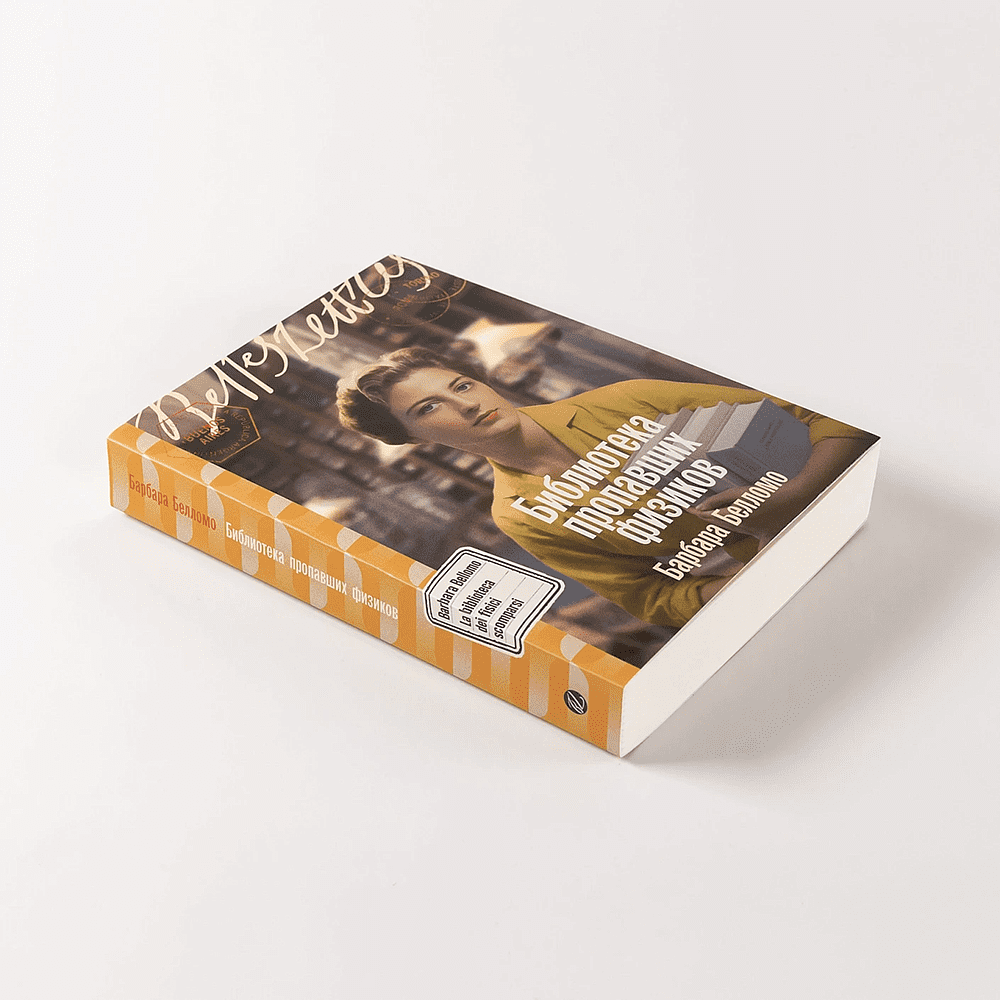 Книга "Библиотека пропавших физиков", Барбара Белломо - 4