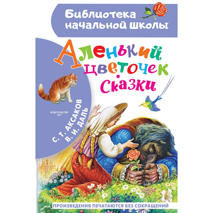 Книга "Библиотека начальной школы. Аленький цветочек. Сказки", Сергей Аксаков, Владимир Даль