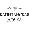 Книга "Вечные истории. Капитанская дочка", Александр Пушкин - 3