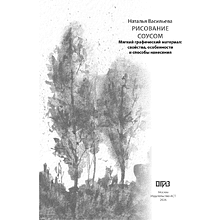 Книга "Рисование "соусом". Мягкий графический материал: свойства, особенности и способы нанесения", Наталья Васильева