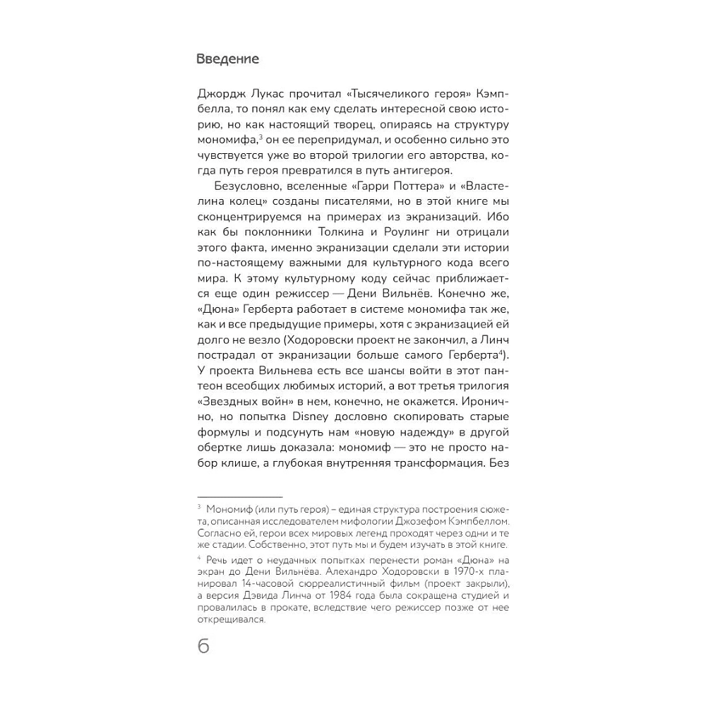 Книга "Архетипы киновселенных. Гарри Поттер, Властелин колец, Звездные войны и Очень странные дела", Кира Кац - 5
