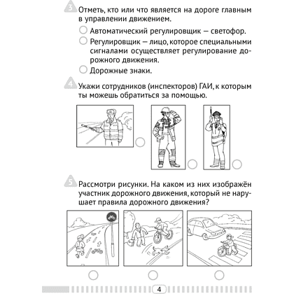 Основы безопасности жизнедеятельности. 4 класс. Тесты, Одновол Л.А., Аверсэв - 3