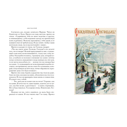 Книга "Чудо Рождества: Рассказы русских писателей", Антон Чехов, Иван Бунин, Михаил Салтыков-Щедрин и др. - 4