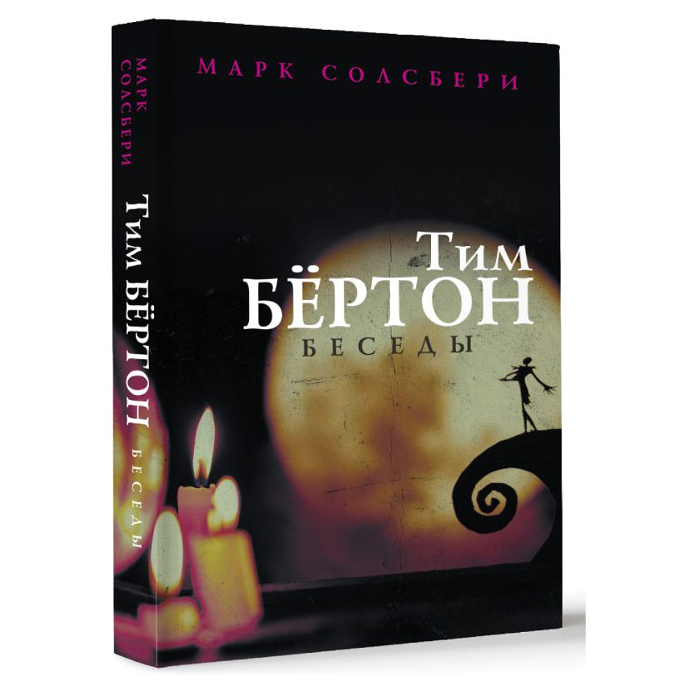 Книга "Тим Бёртон: беседы", Солсбери М., Бертон Т.  - 5