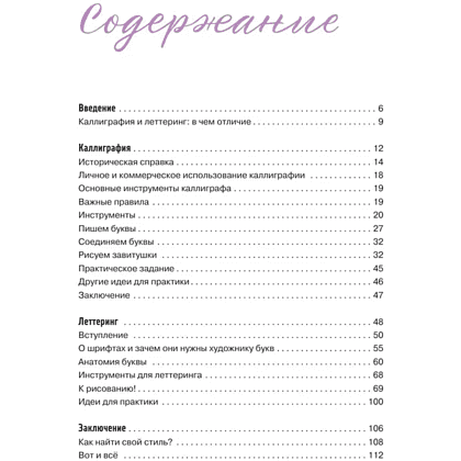 Книга "Леттеринг и каллиграфия. От А до Я. Базовый курс для начинающих художников", Елизавета Краснова - 6