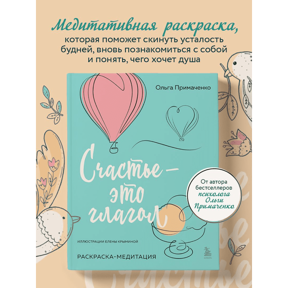 Раскраска "Счастье – это глагол. Раскраска-медитация", Примаченко О. - 3