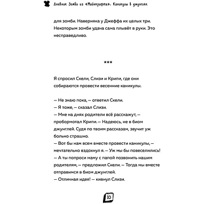 Книга "Дневник Зомби из «Майнкрафта». Книга 3. Каникулы в джунглях", Зак Зомби - 6