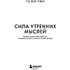 Книга "MorningBOOK. Сила утренних мыслей. 54 идеи, помогающие выстроить внутренние опоры и изменить жизненный курс", Юн Чжо Го - 4