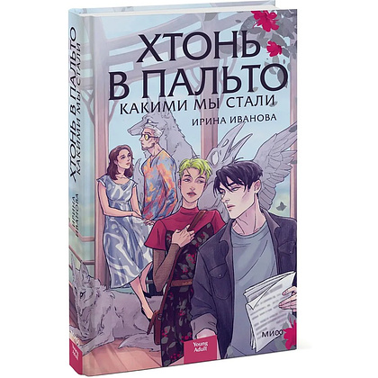 Книга "Хтонь в пальто. Какими мы стали", Ирина Иванова