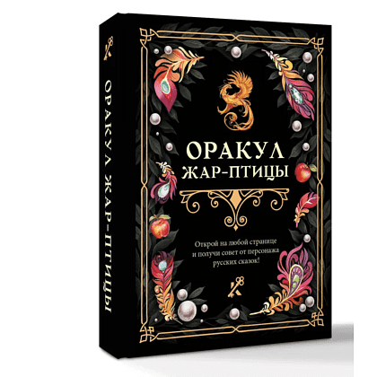 Книга "Оракул Жар-птицы" - 3