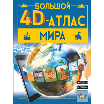 Книга "Большой 4D-атлас мира", Вячеслав Ликсо, Марина Тараканова