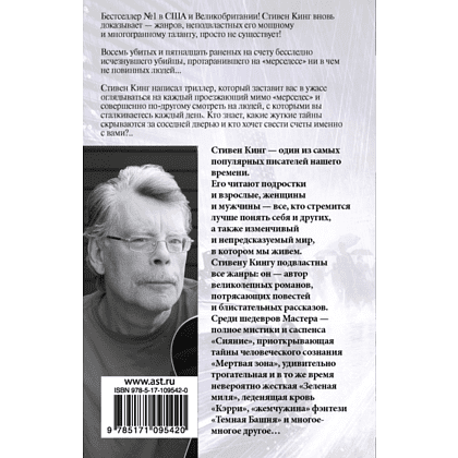 Книга "Мистер Мерседес", Стивен Кинг - 2