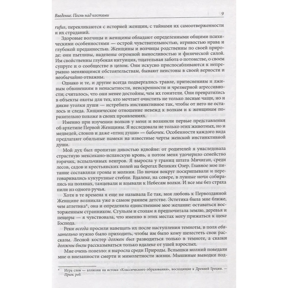 Книга "Бегущая с волками. Женский архетип в мифах и сказаниях", Кларисса Эстес - 5