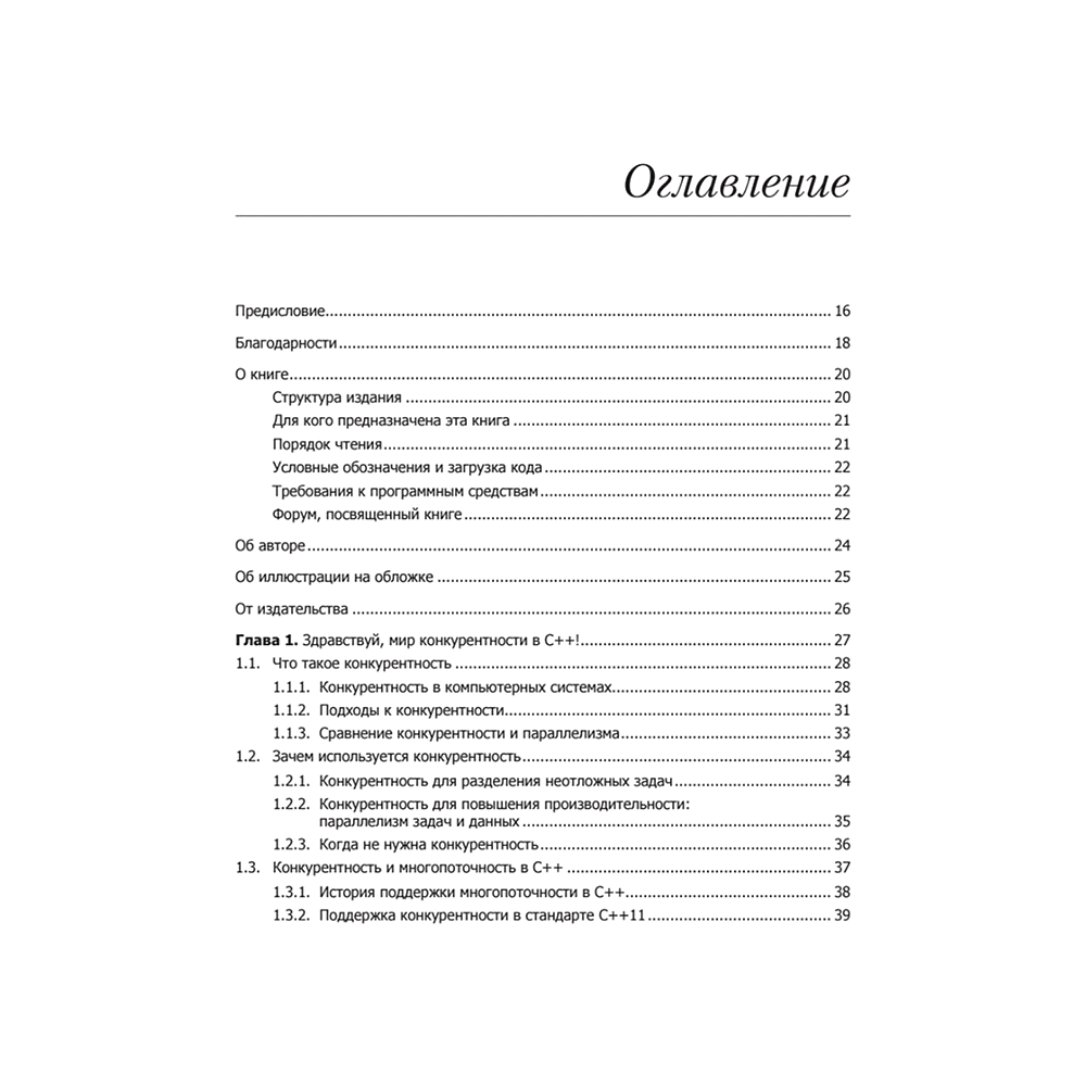 Книга "C++. Практика многопоточного программирования", Энтони Уильямс - 2