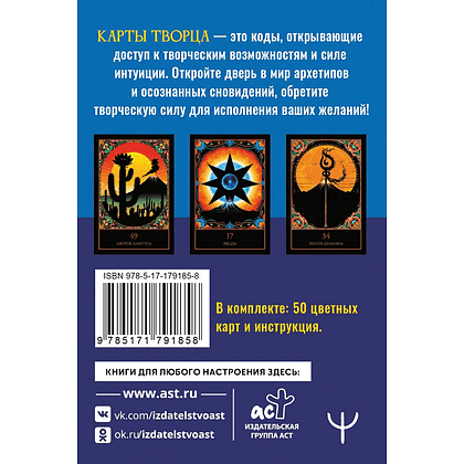 Карты "Карты Творца. Коды Кастанеды, пробуждающие энергию творчества", Марк Бакнер - 2
