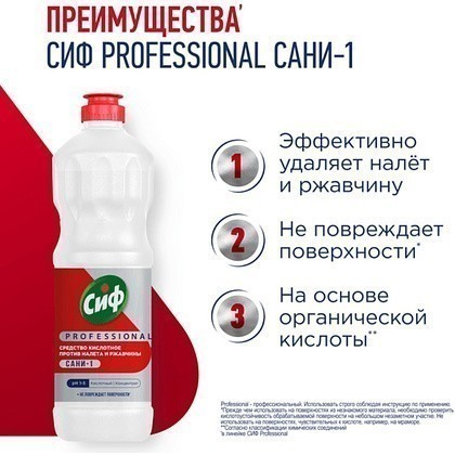 Средство чистящее для удаления известкового налета и ржавчины "Сиф Professional САНИ-1", 1 л, концентрат, кислотное - 3