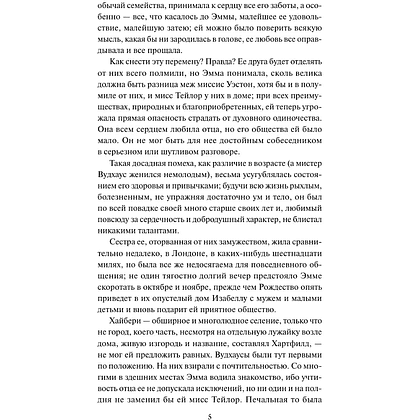 Книга "Кружевная классика. Эмма", Джейн Остен  - 3