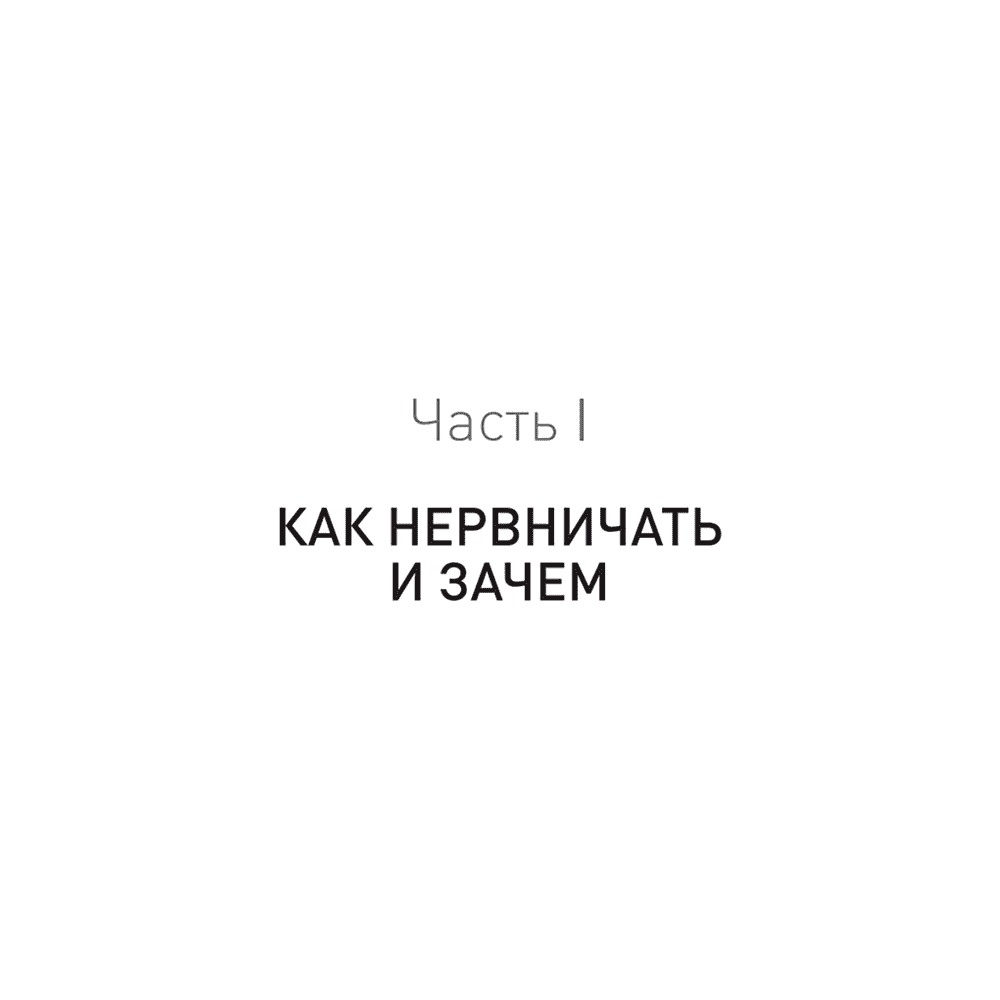 Книга "Лекарство от нервов. Как перестать волноваться и получить удовольствие от жизни (#экопокет)", Роберт Лихи - 4