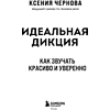 Книга "Идеальная дикция. Как звучать красиво и уверенно", Ксения Чернова - 3