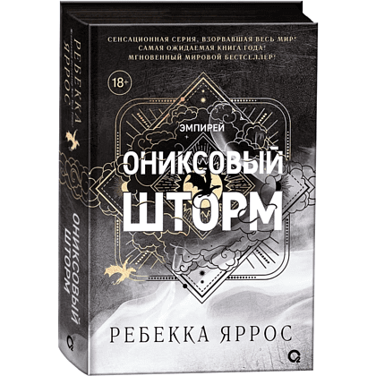 Книга "Ониксовый шторм", Ребекка Яррос