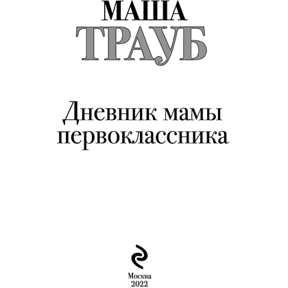 Книга "Дневник мамы первоклассника", Трауб М. - 2