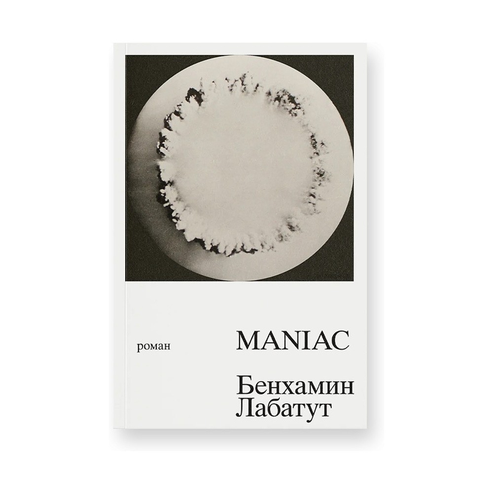 Книга "MANIAC", Лабатут Бенхамин