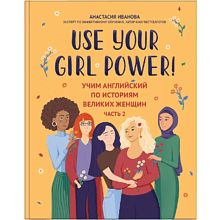 Книга "Use your Girl Power!: учим английский по историям великих женщин. Часть 2", Анастасия Иванова