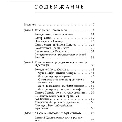 Книга "Рождественские и новогодние мифы" - 3
