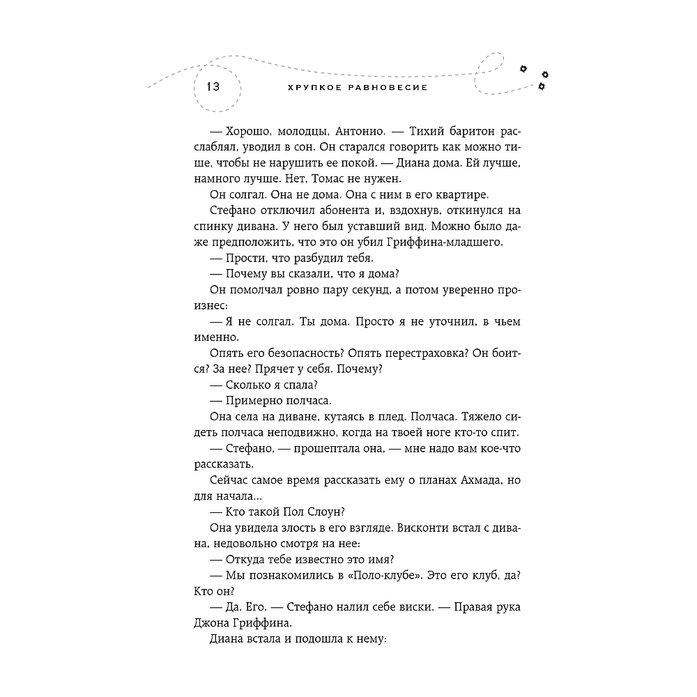 Книга "Хрупкое равновесие. Книга 2", Ана Шерри - 11
