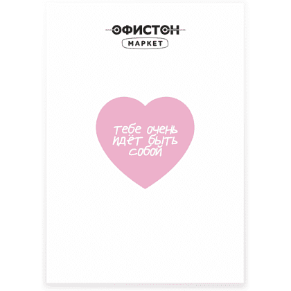 Стикер "Тебе очень идет быть собой", А7, 3D