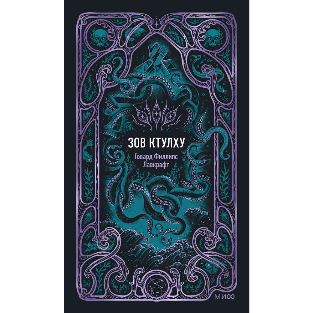 Книга "Вечные истории. Зов Ктулху", Говард Филлипс Лавкрафт