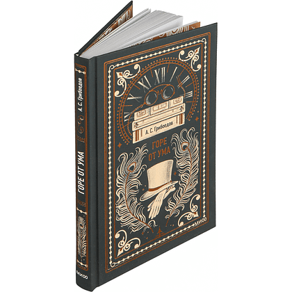 Книга "Вечные истории. Горе от ума", Александр Грибоедов - 4