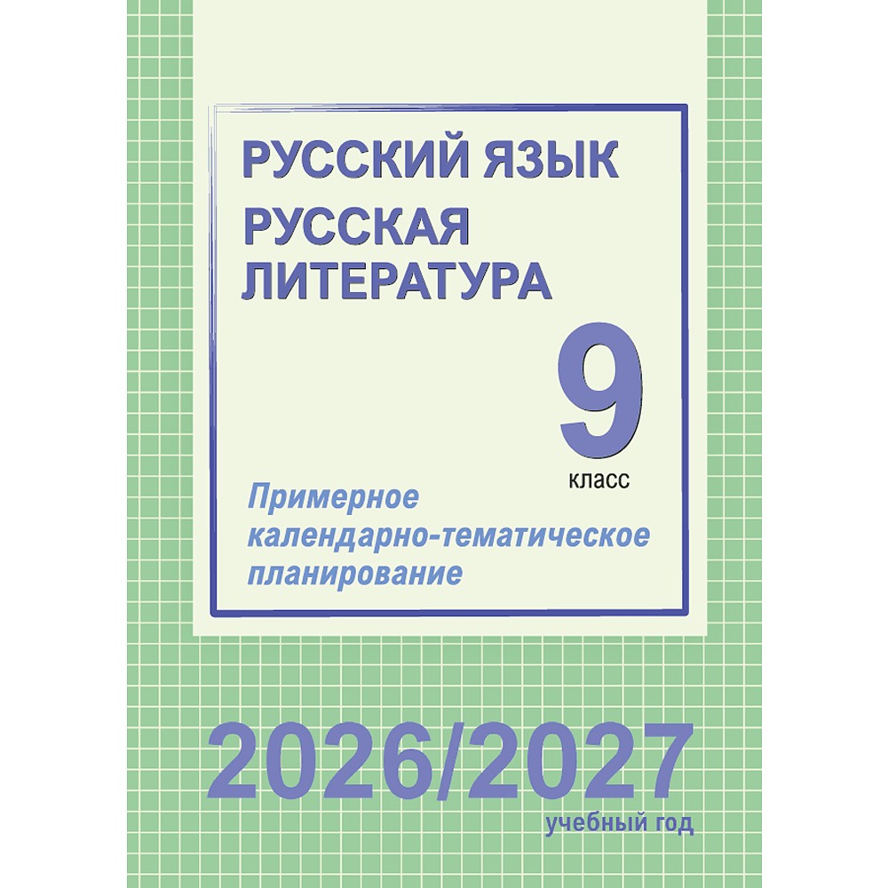 Книга "ПКТП 2026-2027 уч.г. Русский язык. Русская литература. 9 кл.", Долбик Е., Леонович В.