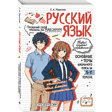Книга "Русский язык. Прокачай свой уровень на максимум (аниме)", Елена Маханова