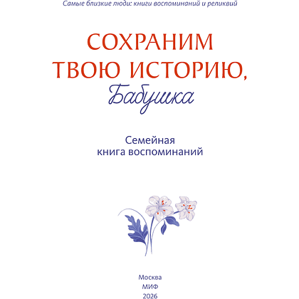Книга "Сохраним твою историю, бабушка. Семейная книга воспоминаний" - 2