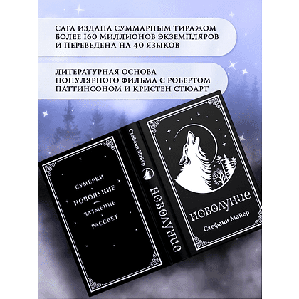 Книга "Новолуние (подарочное издание)", Стефани Майер - 5