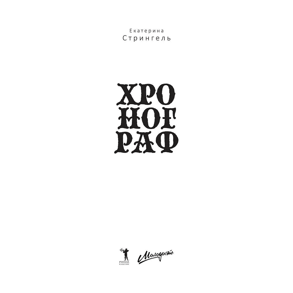 Книга "Хронограф", Екатерина Стрингель - 2