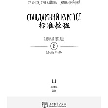 Книга "Стандартный курс YCT. Рабочая тетрадь 6", Су Инся, Сун Хайянь, Цзинь Фэйфэй