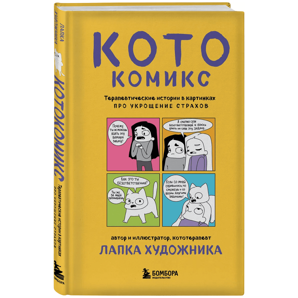Книга "КотоКомикс. Терапевтические истории в картинках про укрощение страхов", Лапка Художника
