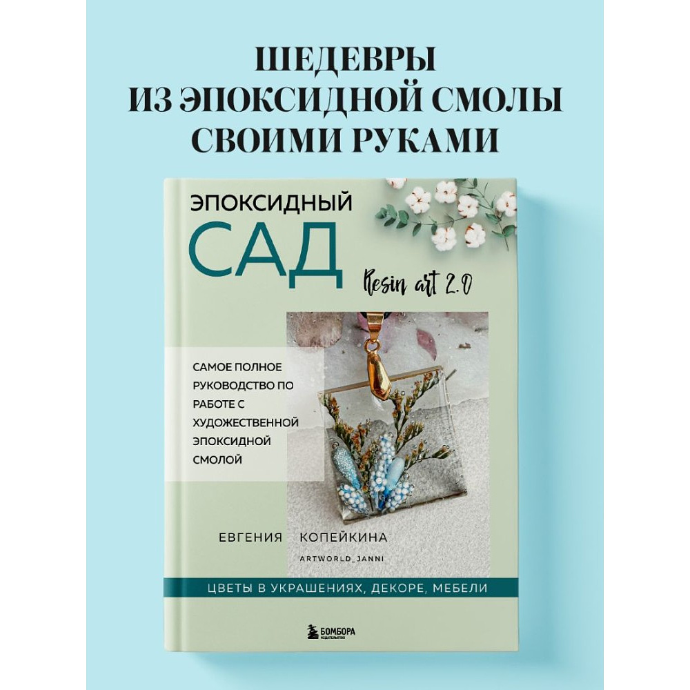 Книга "Эпоксидный сад. Цветы в украшениях, декоре, мебели", Евгения Копейкина - 4