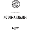Раскраска "Котомандалы. Самая мурчащая раскраска антистресс", Александра Лазарева - 3
