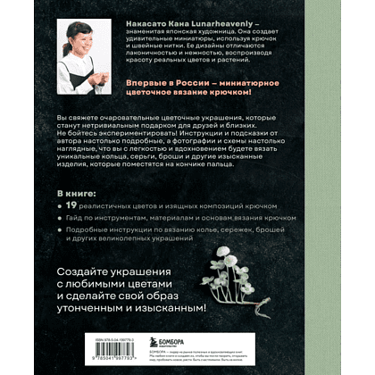 Книга "Вязаная флористика. Японское искусство вязания цветочных украшений крючком", Кана Н.  - 2