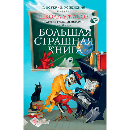 Книга "Школа ужасов и другие ужасные истории", Григорий Остер, Эдуард Успенский и др.