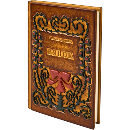 Книга "Вянок. Кнiжка выбраных вершаў", Максім Багдановіч, кожаный переплет - 2